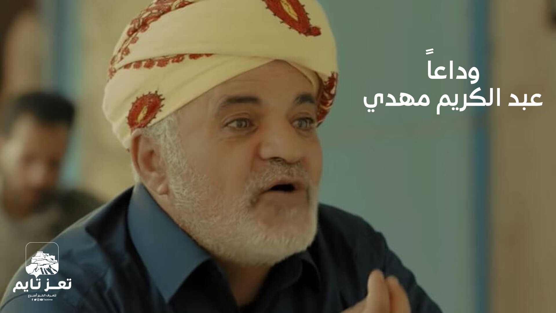 الفنان اليمني عبد الكريم مهدي .. رحيل مفاجئ بعد مشوار حافل بالإبداع وحياة البساطة