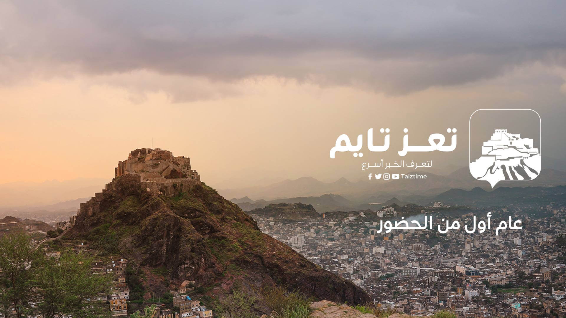 ماذا قالوا عن تعز تايم بعد عام من الانطلاقة؟