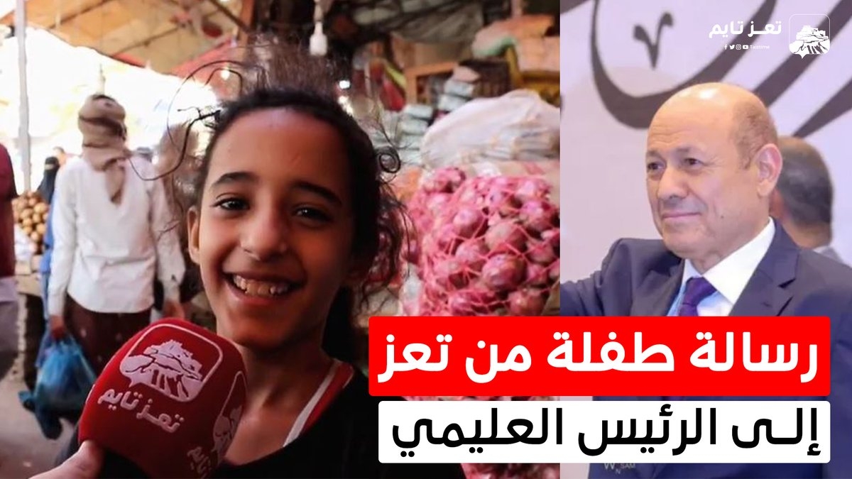 رسالة طفلة من تعز إلى الرئيس رشاد العليمي
