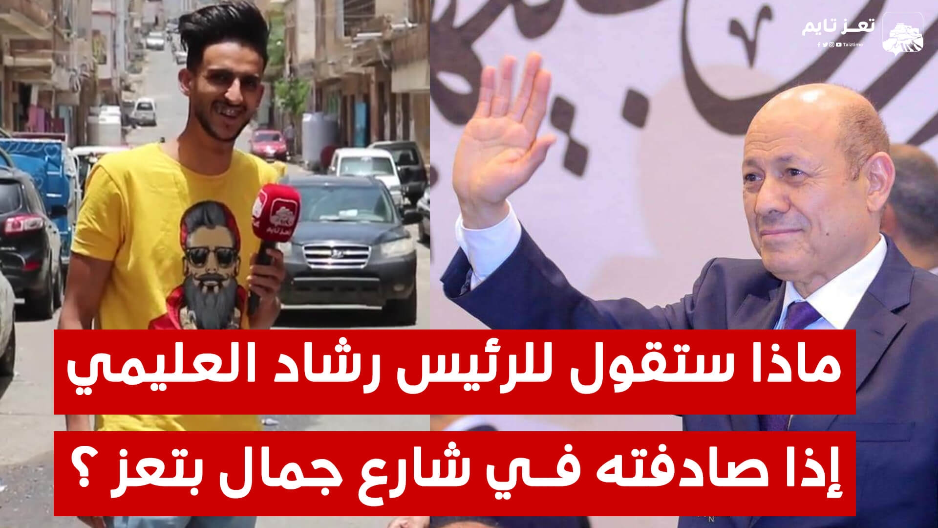 ماذا ستقول لرئيس اليمن رشاد العليمي إذا صادفته فجأة في شوارع تعز؟