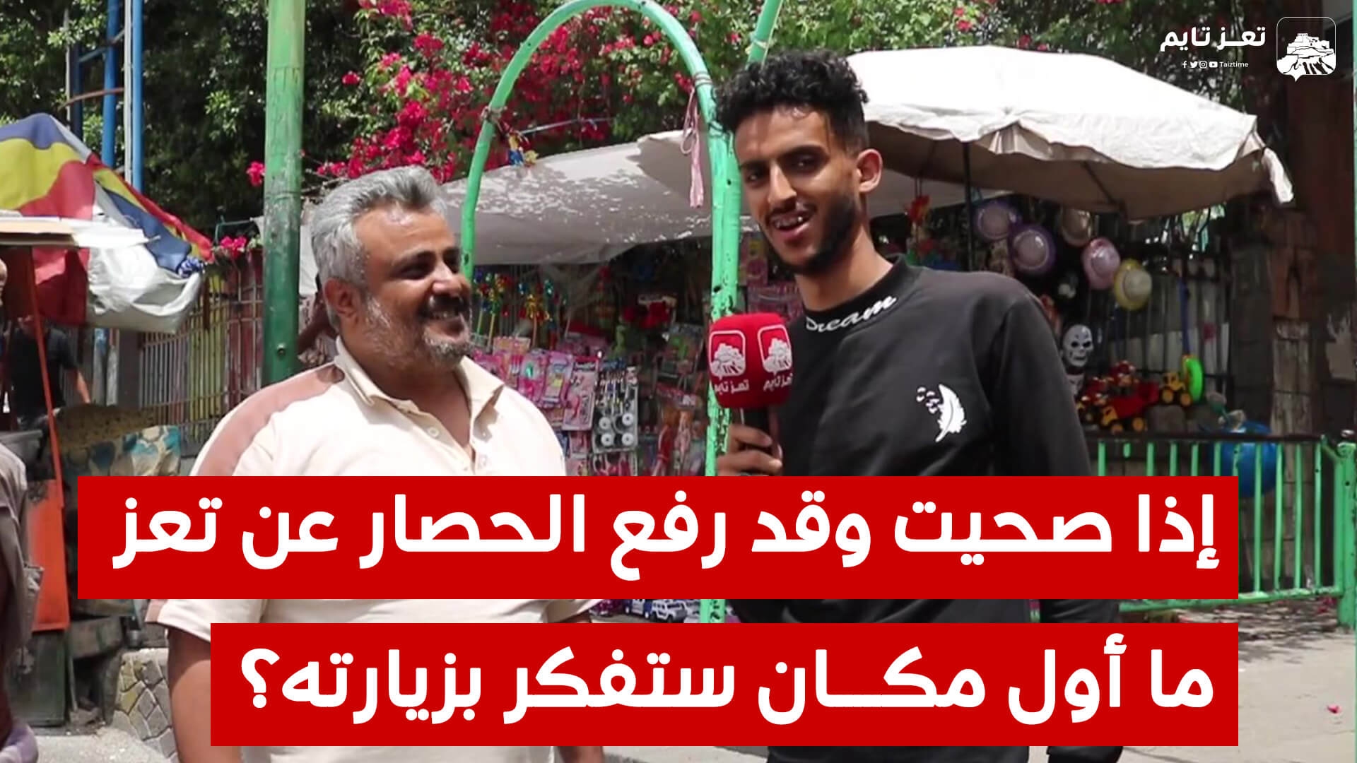 ما أول مكان ستزوره إذا تم رفع الحصار.. شأهد كيف أجاب أبناء تعز