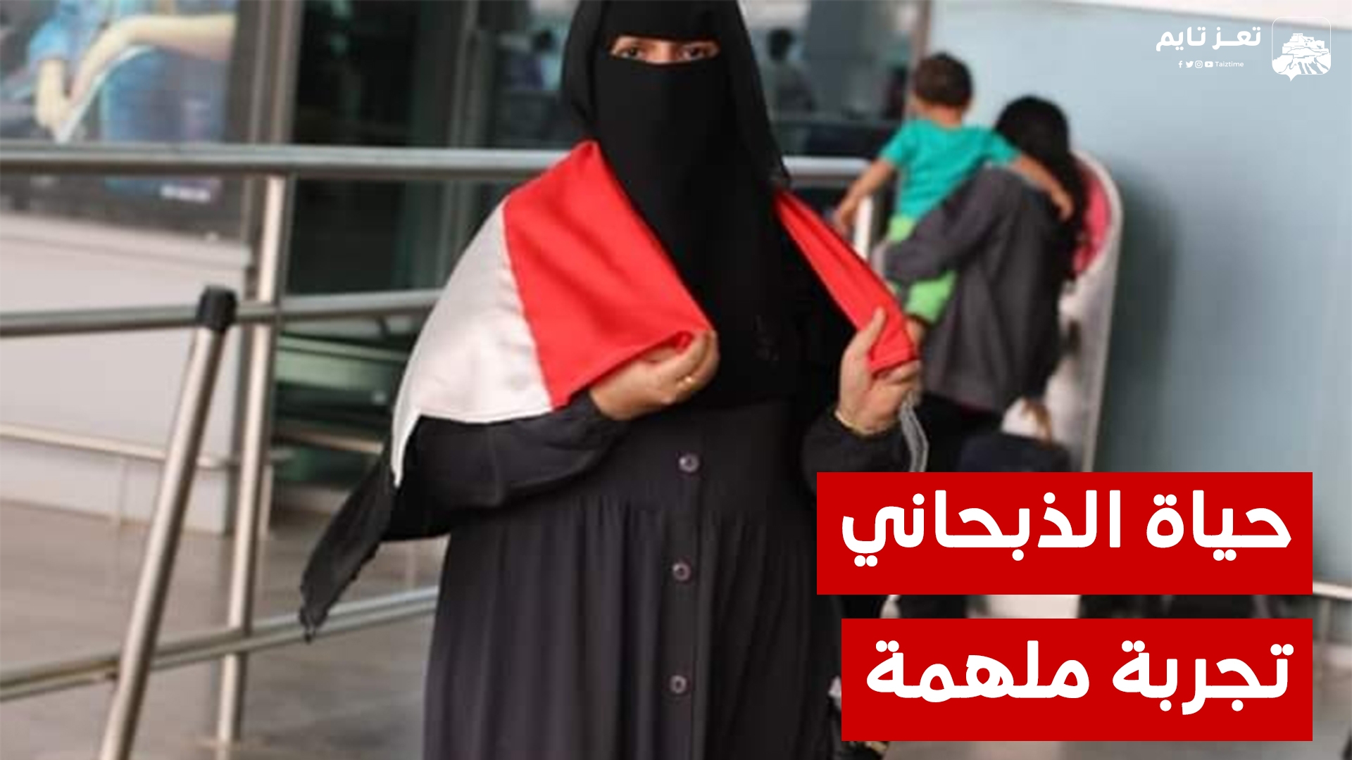 حياة الذُبْحاني.. حكاية أمرأة يمنية لديها تجربة ملهمة