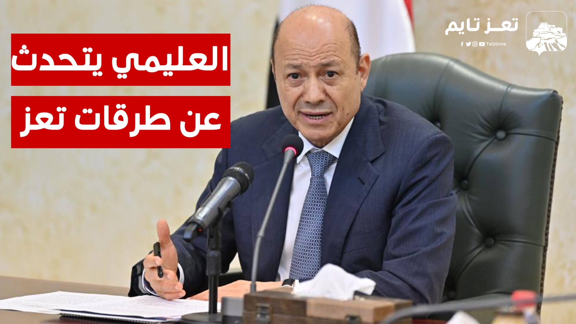 شاهد: رشاد العليمي يتحدث عن عدم فتح طرقات تعز