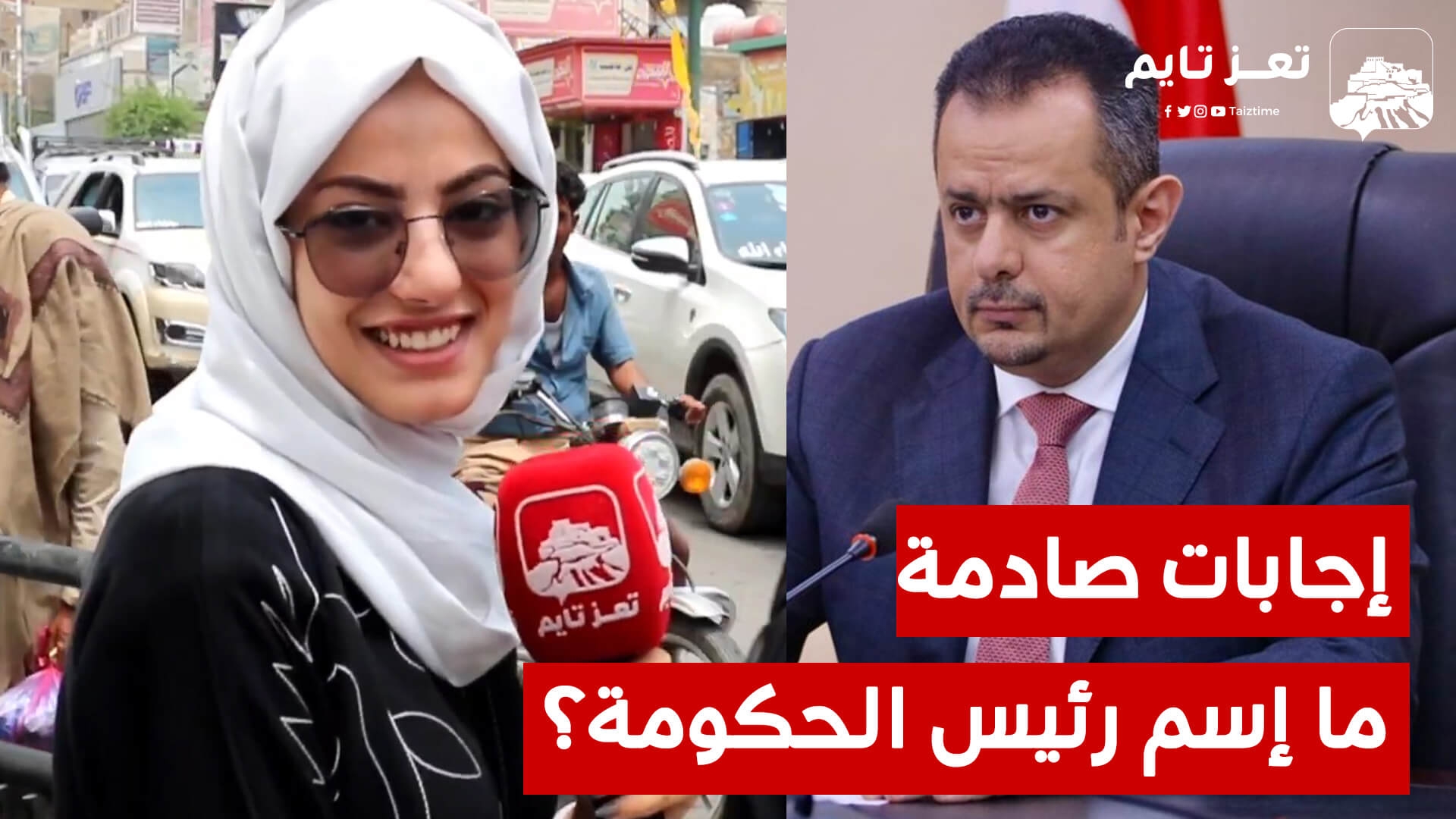 ما إسم رئيس حكومة اليمن الحالي.. شاهد إجابات صادمة وطريفة من تعز؟