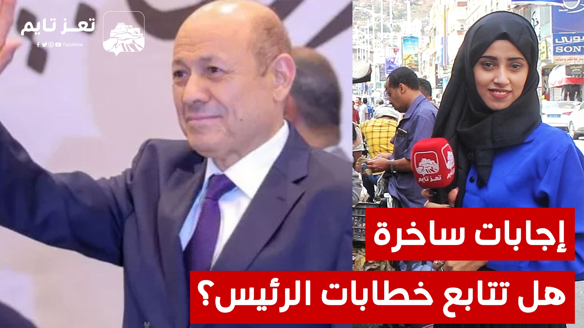 هل تتابع خطابات الرئيس رشاد العليمي ؟.. شاهد بالفيديو إجابات ساخرة وعفوية من تعز