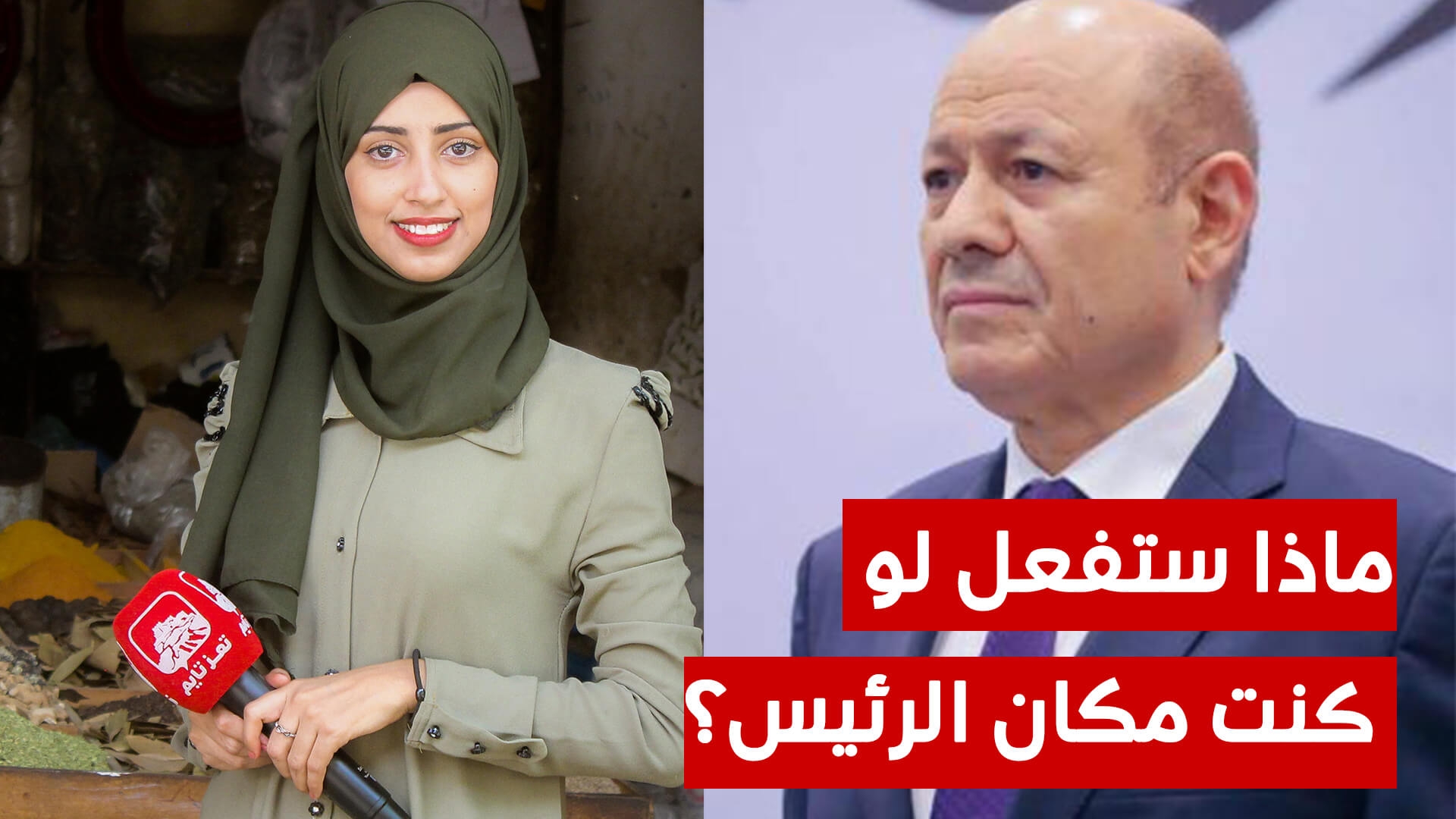 لو كنت مكان رشاد العليمي ما القرار الذي ستتخذه؟.. شاهد مواطنون يعرّفون الرئيس على مهامه