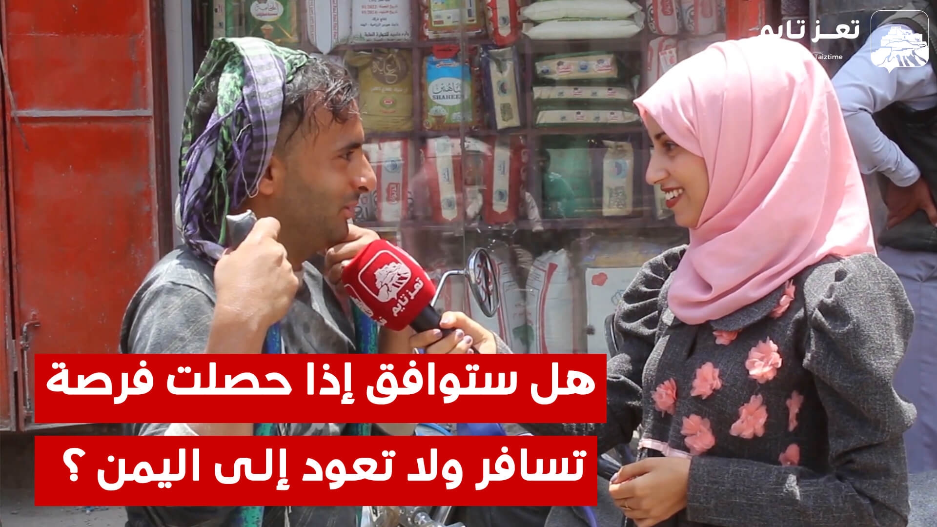 هل ستوافق إذا حصلت فرصة تسافر بشرط عدم العودة إلى اليمن؟.. شاهد إجابات غير متوقعة