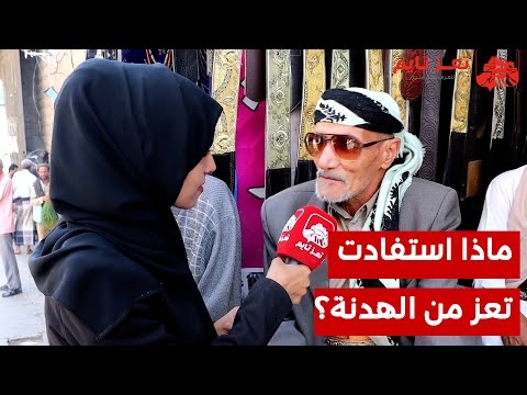 ما موقف أبناء تعز من تمديد الهدنة؟ شاهد بالفيديو إجابات غاضبة لسكان المدينة