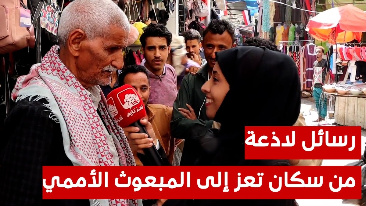 أيش تتوقع ردود أفعال أبناء تعز عندما سألناهم عن المبعوث الأممي؟ فيديو