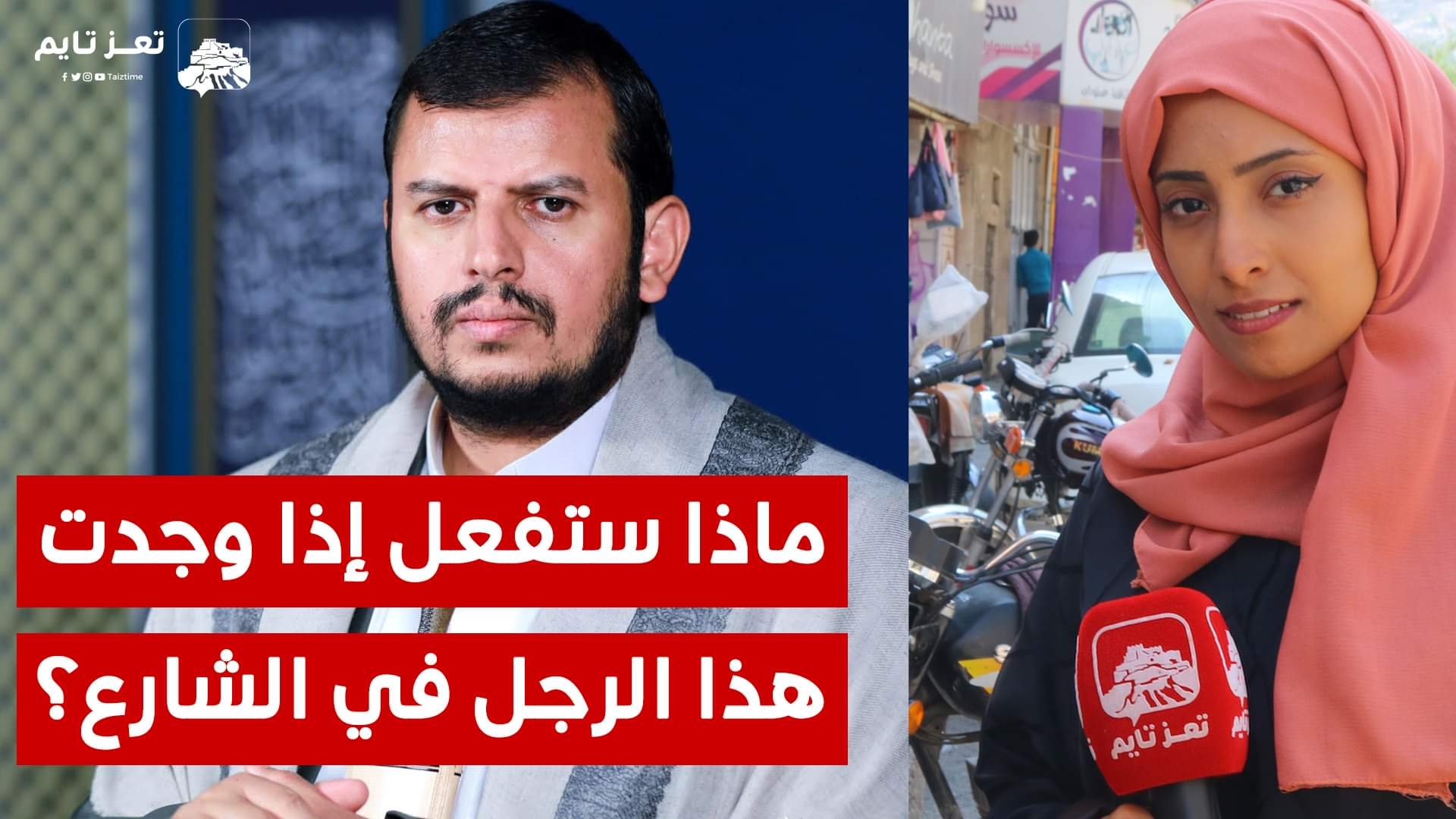 ماذا ستفعل إذا وجدت عبد الملك الحوثي في الشارع بالصدفة؟ شاهد كيف رد أبناء ‎تعز بكلمة واحدة