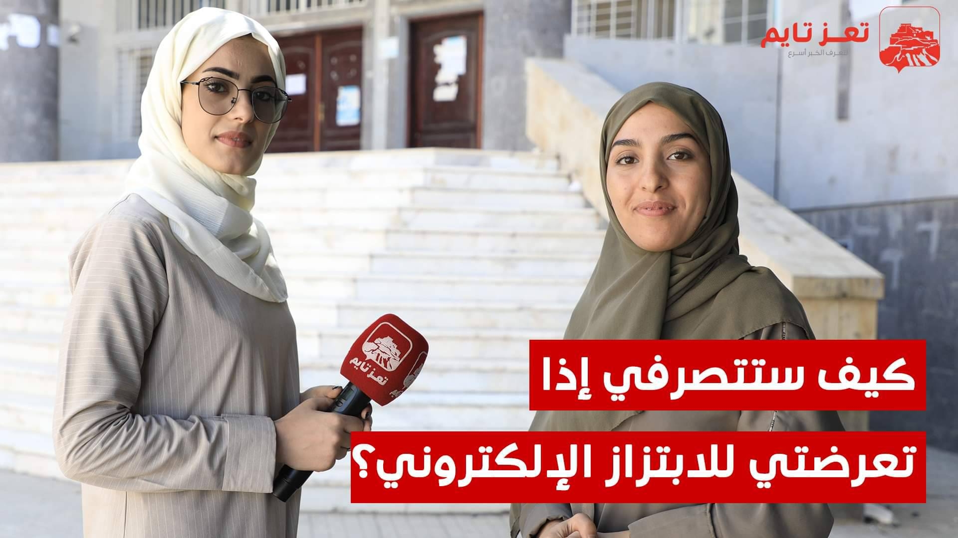 فيديو.. كيف تتصرفين إذا تعرضتِ للابتزاز الإلكتروني؟ هكذا ردت بعض الطالبات في تعز