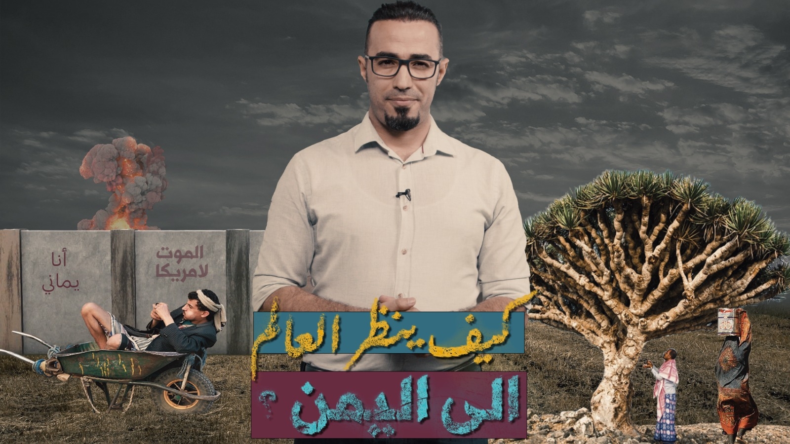 كيف ينظر العالم لليمن؟