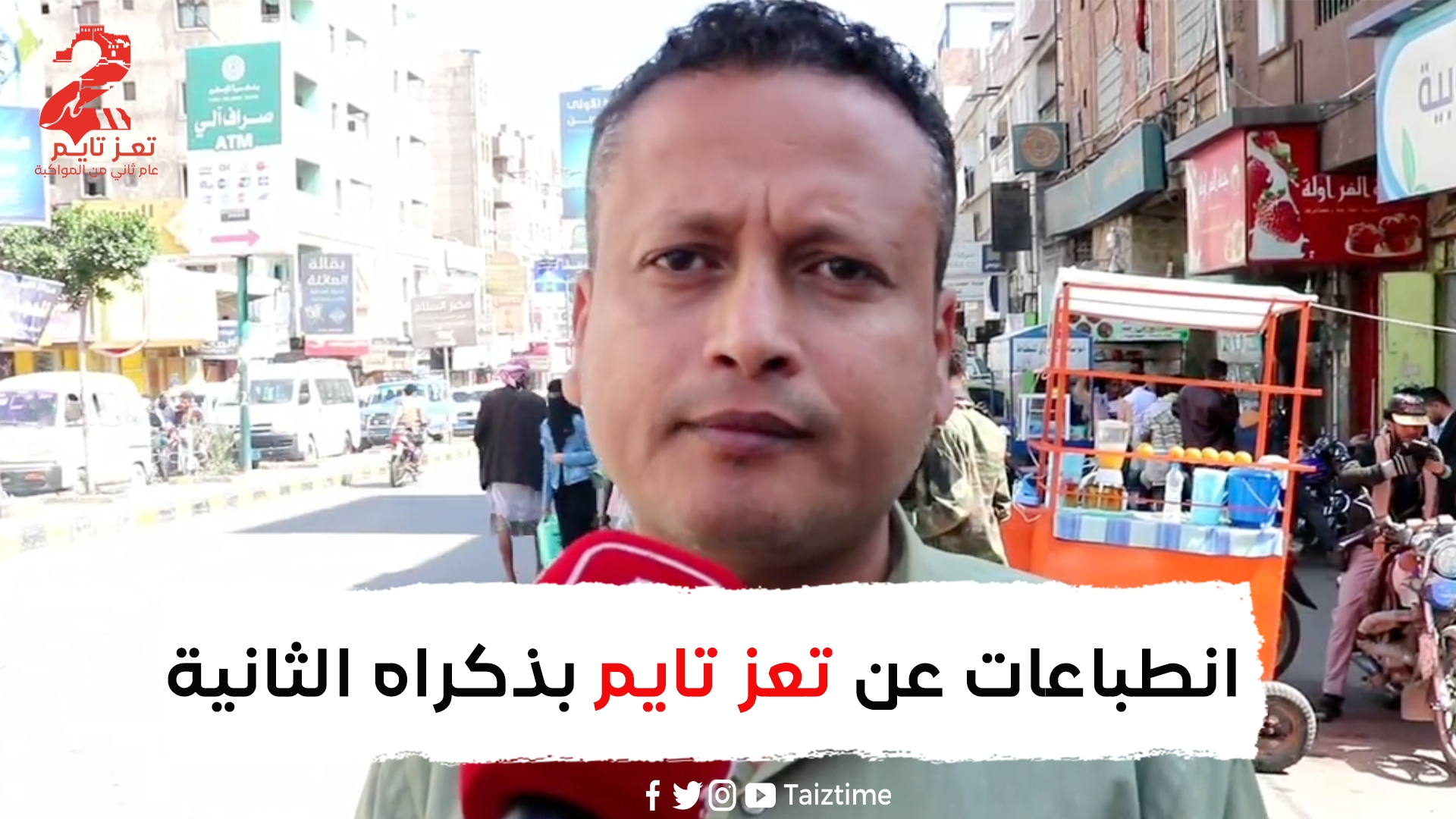 كيف ينظر المتابعون لمنصة "تعز تايم" بعد عامين من انطلاقتها؟