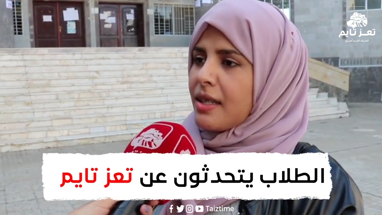 ماذا يقول طلاب الجامعة عن منصة تعز تايم بعد عامين من انطلاقتها؟