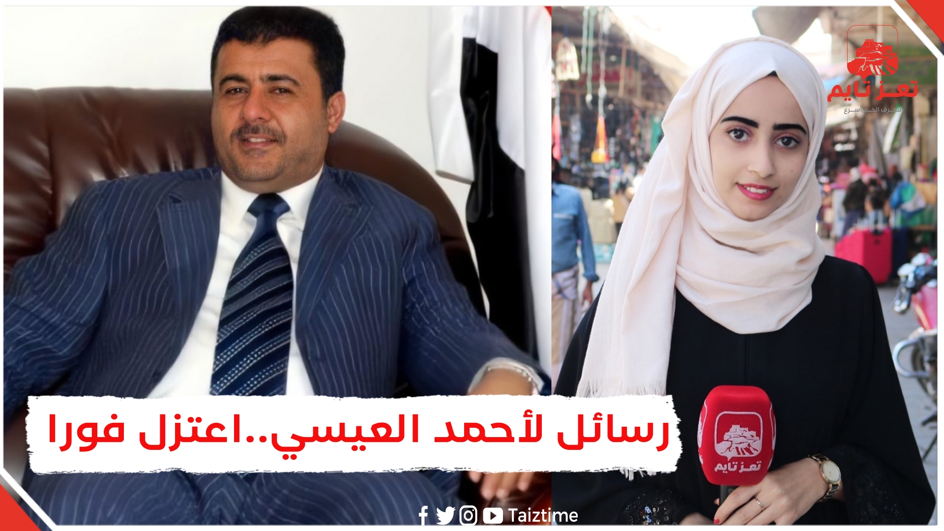 رسائل الجمهور اليمني إلى أحمد العيسي بعد سنوات من الفشل.. اعتزل فوراً