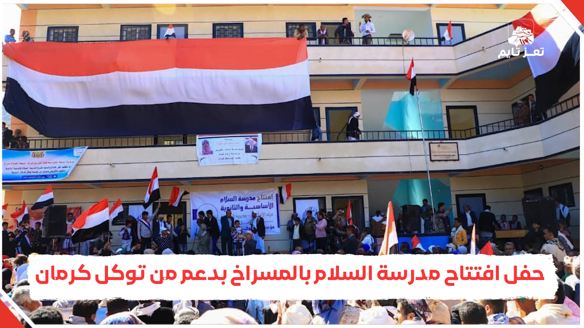 حفل افتتاح مدرسة السلام في مديرية المسراخ بـ تعز بدعم من مؤسسة توكل كرمان