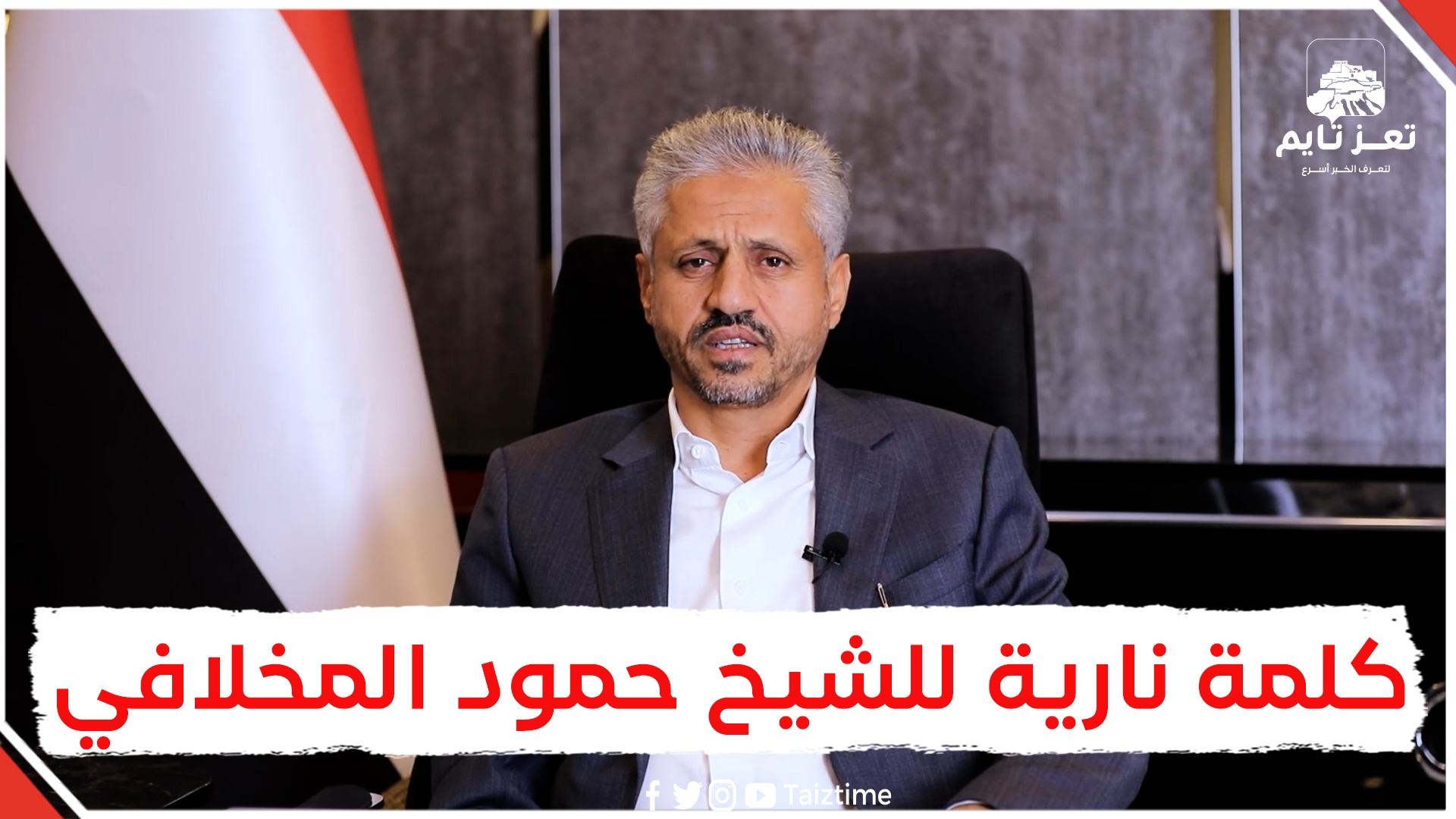 شاهد بالفيديو.. الشيخ حمود سعيد المخلافي يوجه رسائل نارية وكلمة لأبناء اليمن