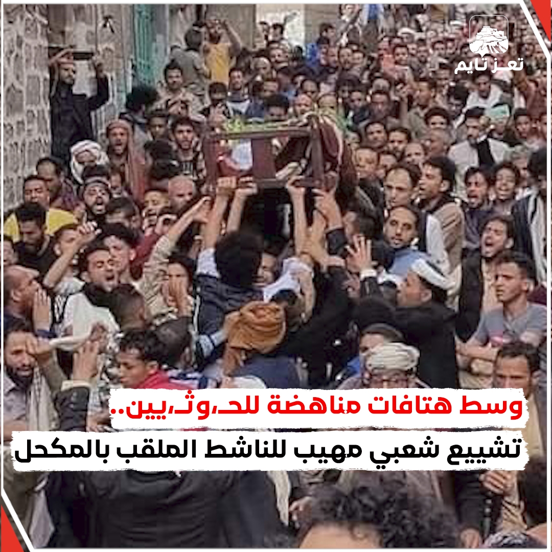 (فيديو) تشييع شعبي مهيب للناشط "حمدي عبدالرزاق" الملقب بـ المكحل في محافظة إب