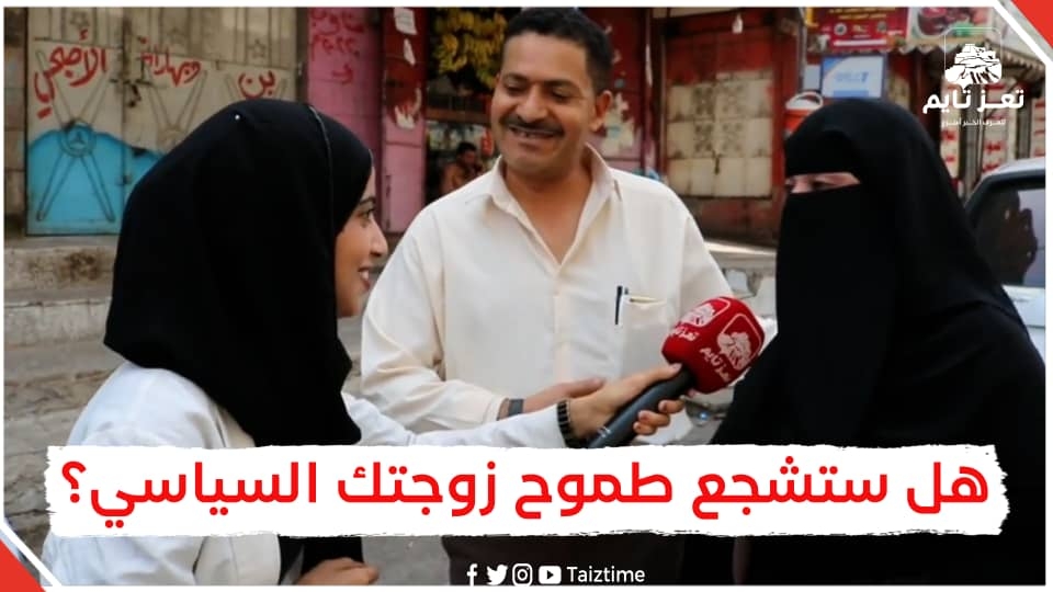 هل ستشجع زوجتك إذا لديها طموح سياسي؟