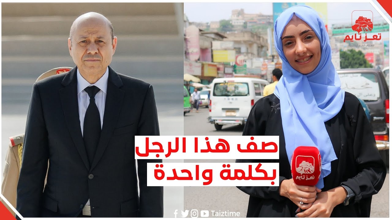 طلبنا من أبناء تعز وصف رشاد العليمي بكلمة واحدة .. فكانت هذه ردودهم