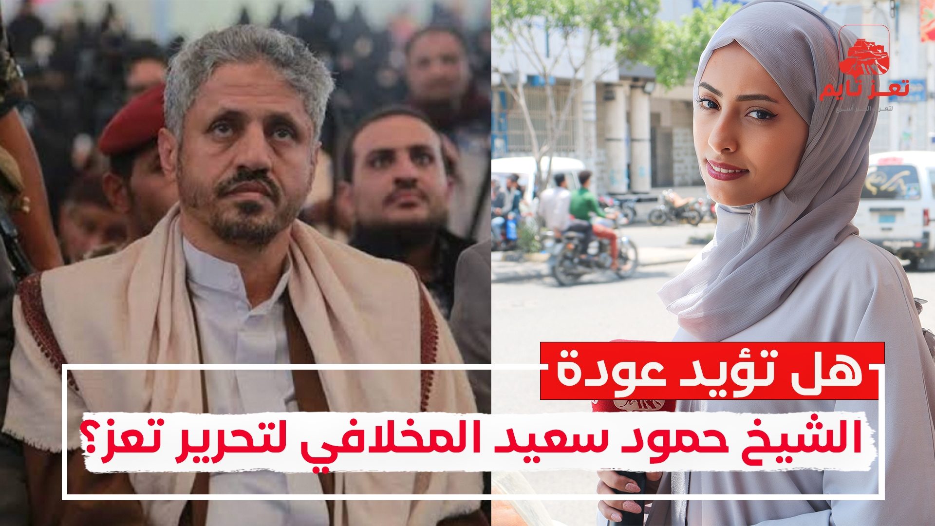 سألنا أبناء تعز.. هل تؤيد عودة الشيخ حمود سعيد المخلافي لتحرير المدينة .. هكذا أجابو