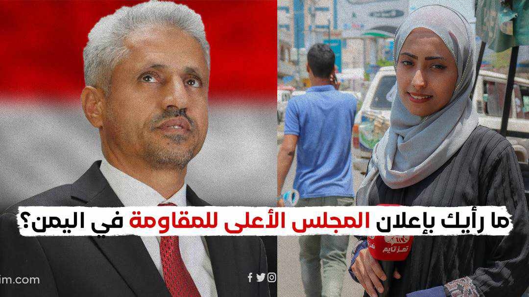 ماذا قال اليمنيون بشأن إعلان المجلس الأعلى للمقاومة برئاسة الشيخ حمود سعيد المخلافي؟