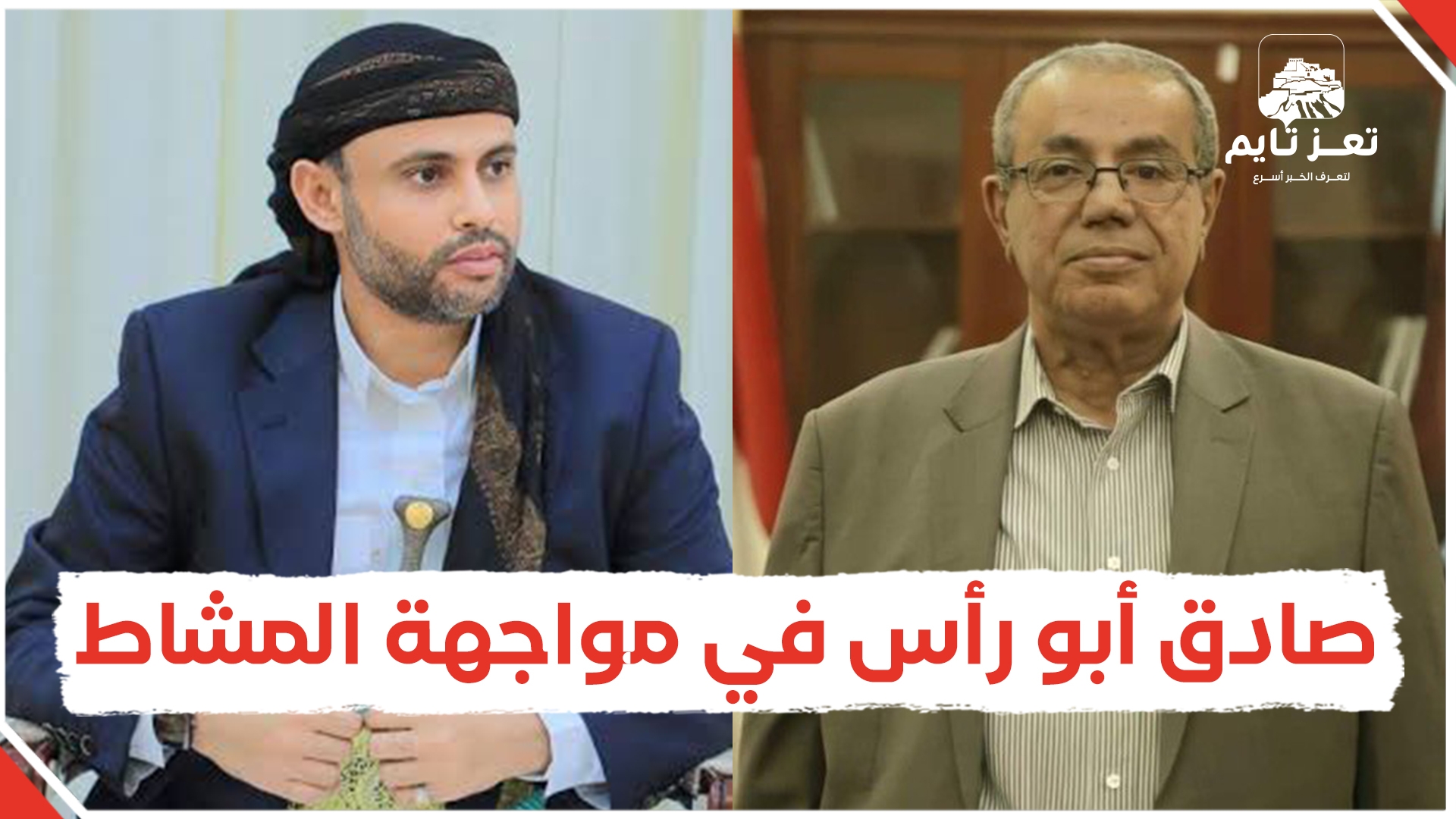 فيديو.. صادق أبو رأس في مواجهة مهدي المشاط.. هل بدأت معركة كسر العظم؟