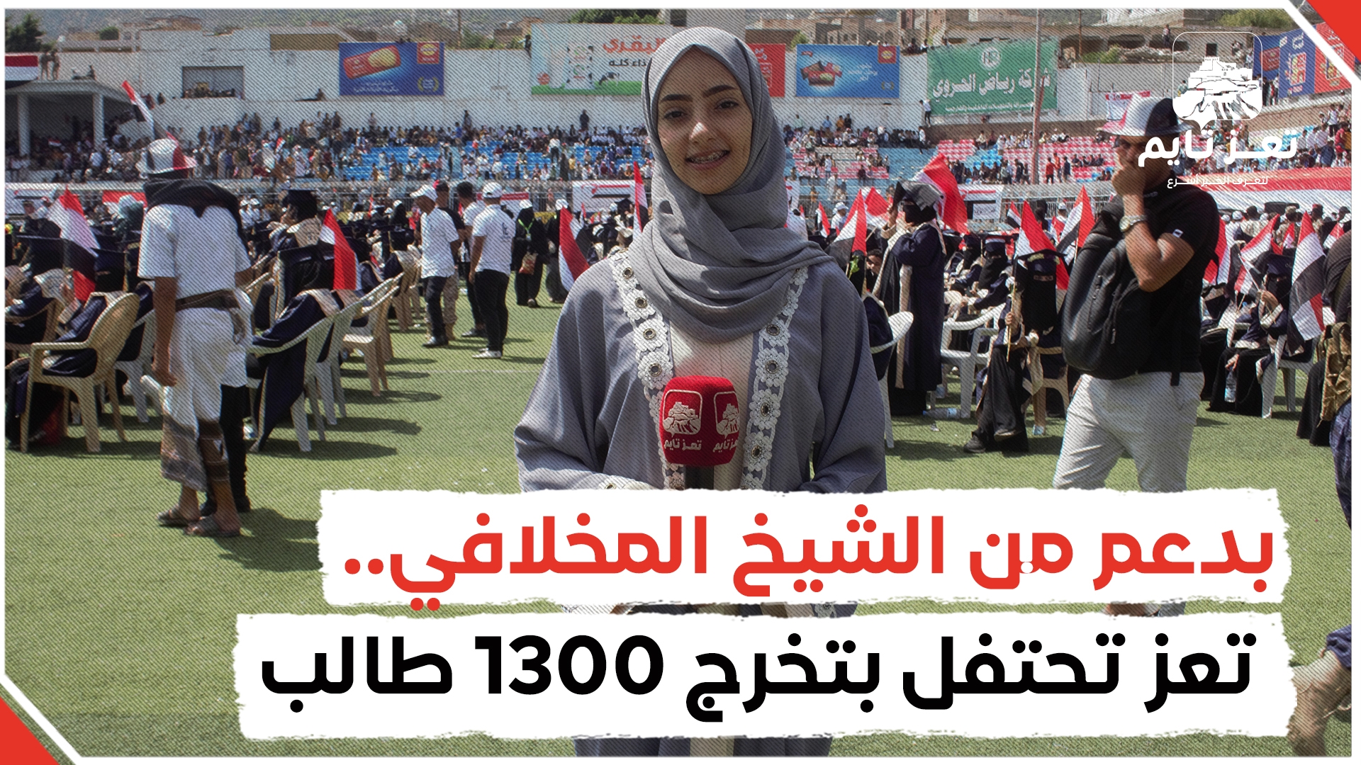 بدعم من الشيخ حمود سعيد المخلافي.. كاميرا تعز تايم ترصد مظاهر احتفال 1300 طالب