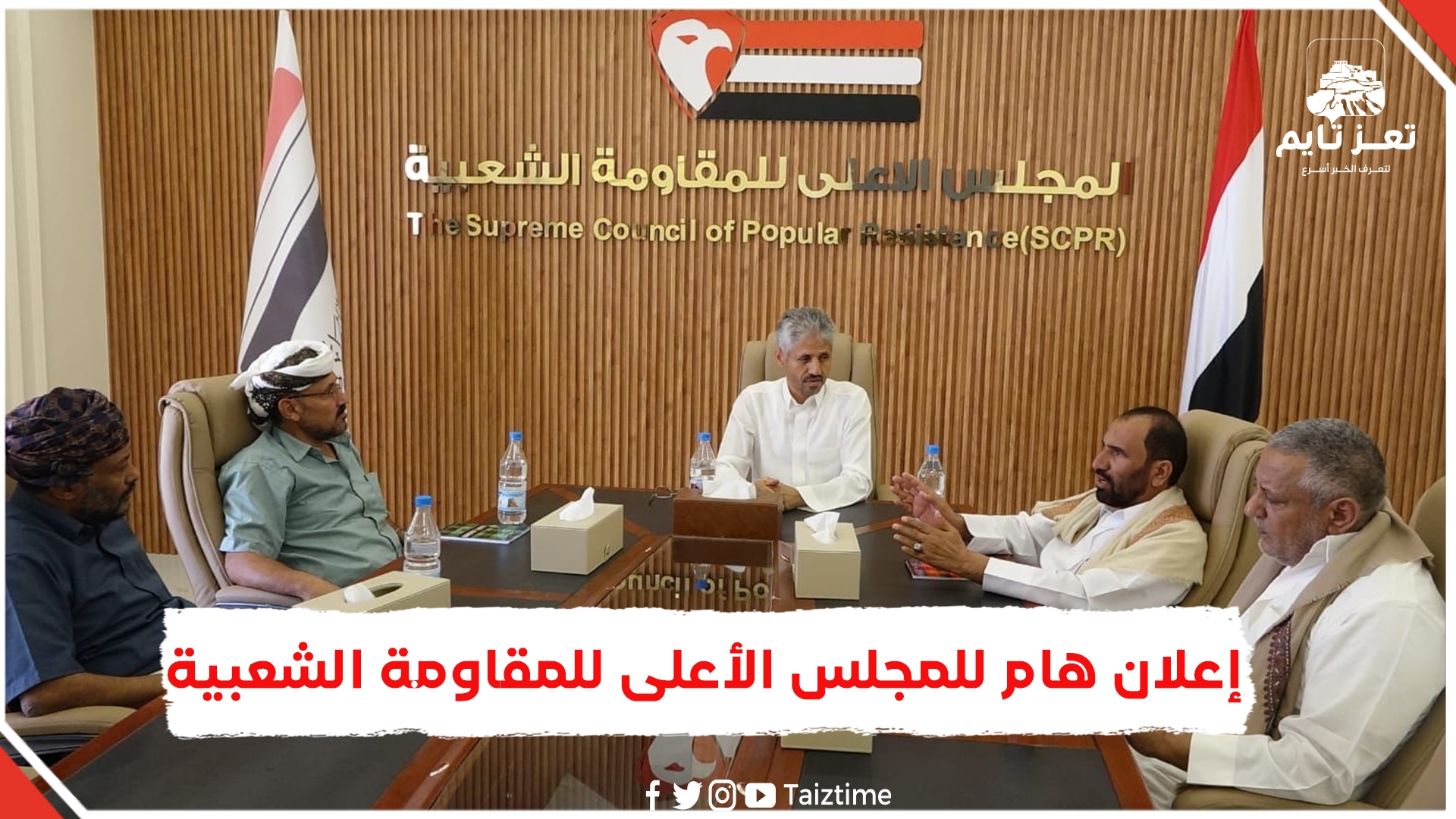 إعلان هام للمجلس الأعلى للمقاومة الشعبية يكشف فيه القوائم القيادية للهيئات السياسية والميدانية