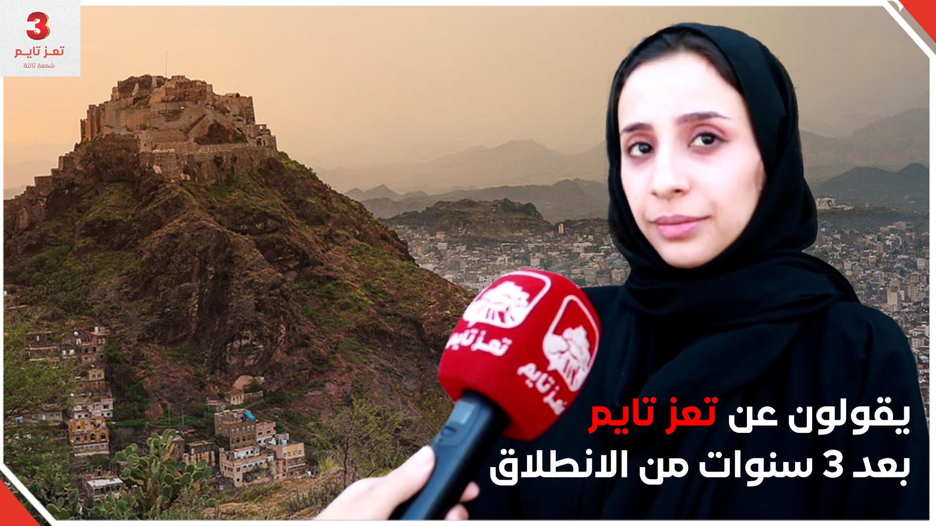 ماذا يقول الجمهور عن تعز تايم بعد 3 سنوات من الانطلاق؟.. شهادات نفخر بها