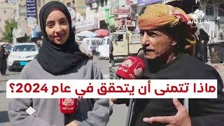ما هي أمينات اليمنيين في عام 2024؟ .. أحلامهم بسيطة جداً
