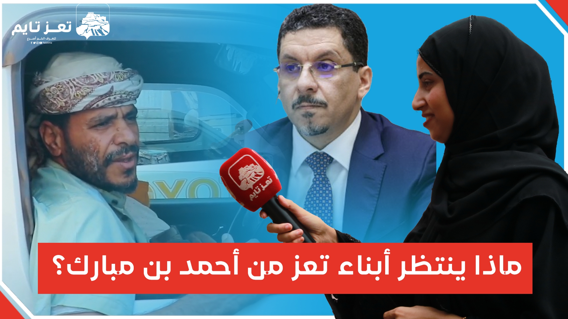 ماذا ينتظر أبناء تعز من رئيس الحكومة الجديد أحمد عوض بن مبارك؟