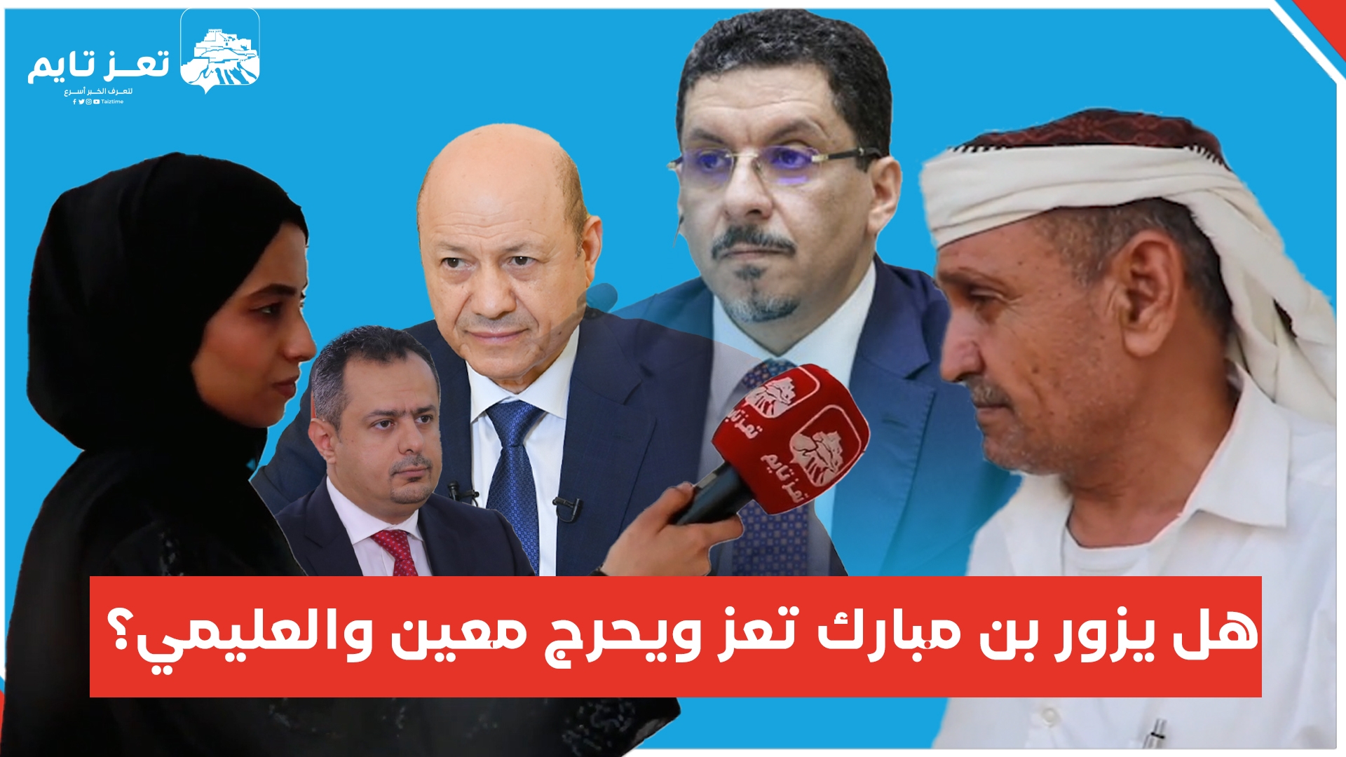 هل يزور أحمد بن مبارك #تعز ويحرج معين عبد الملك ورشاد العليمي؟