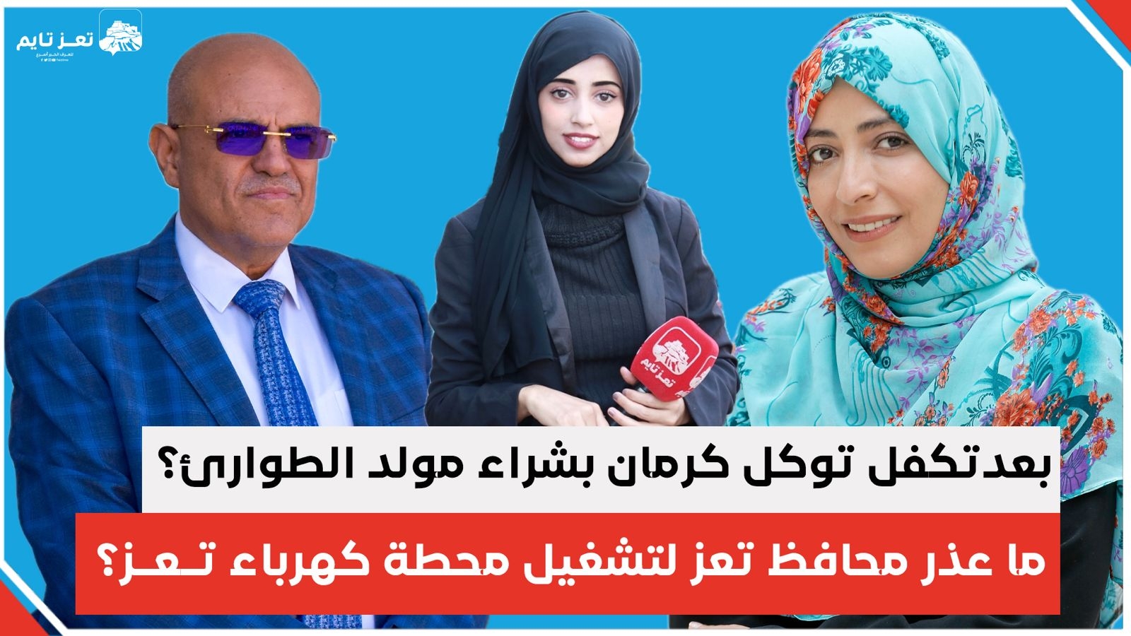 ما هو عذر محافظ تعز في عدم تشغيل محطة الكهرباء؟