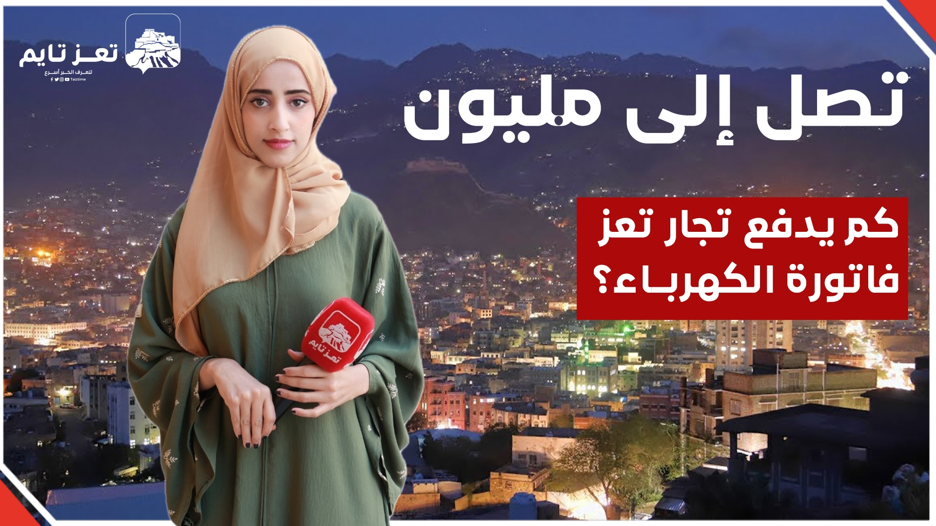 سألنا التجار في تعز.. كم تدفع فاتورة الكهرباء؟..  المبالغ خيالية