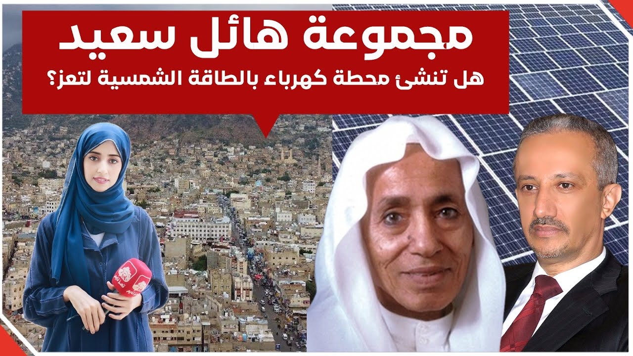 هل ستنشئ مجموعة هائل سعيد أنعم محطة كهرباء بالطاقة الشمسية لأبناء #تعز؟