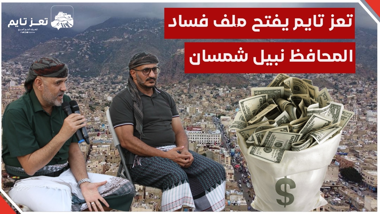 تعز تايم يفتح ملف فساد محافظ تعز .. أموال بالملايين وفلل وعقارات في الأردن ومصر