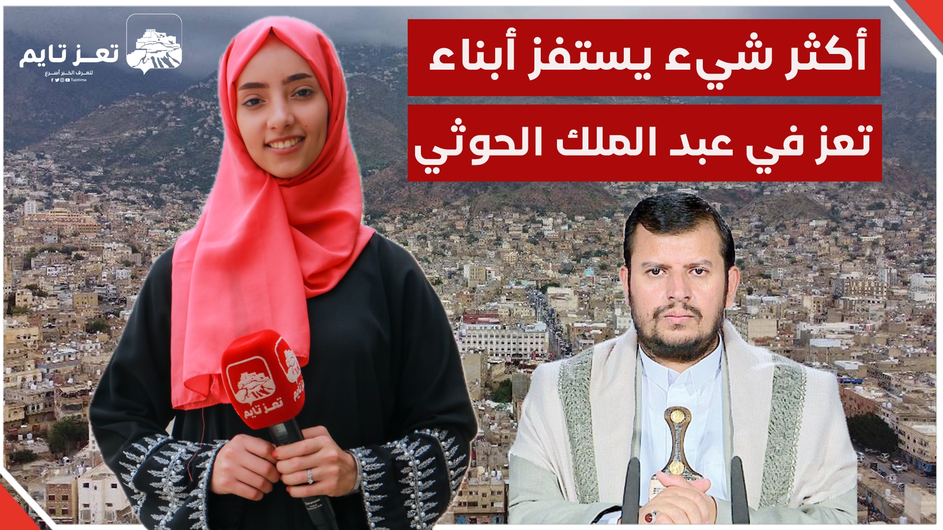 ما هو أكثر ما يستفز أبناء تعز في عبد الملك الحوثي.. ورأيهم بمن يقدسه؟
