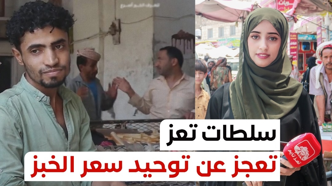 تعزتايم يرصد أسعار الخبز.. لا توجد تسعيرة موحدة في تعز