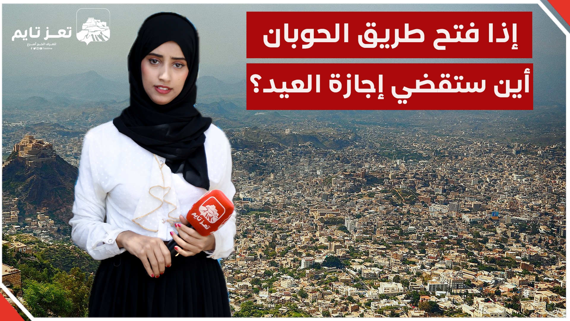 أين ستقضي إجازة العيد إذا فُتح طريق تعز - الحوبان بعد 10 سنوات من الحصار؟