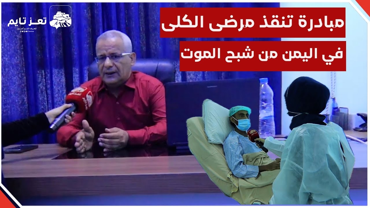 مبادرة تنجح في إنقاذ مرضى الفشل الكلوي في اليمن من شبح الموت وهؤلاء أبطالها