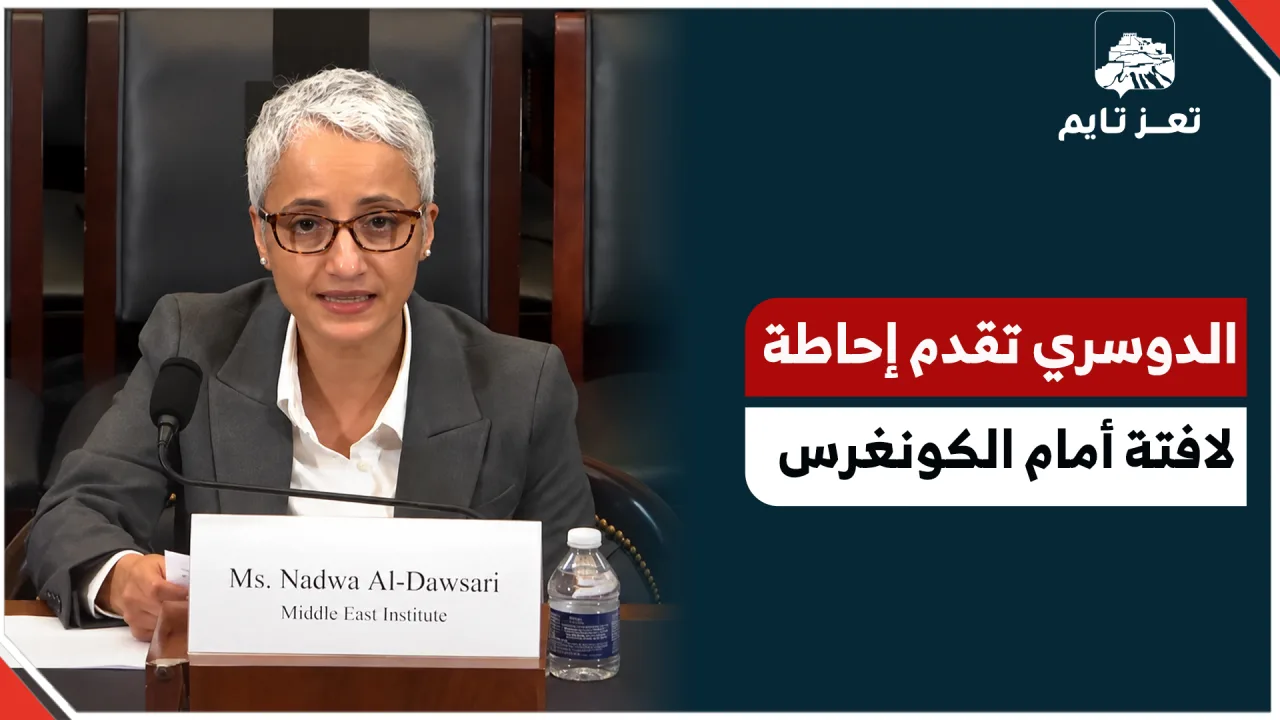 إشادة واسعة بإحاطة الباحثة اليمنية ندوى الدوسري أمام الكونغرس الأمريكي حول خطر الحوثيين