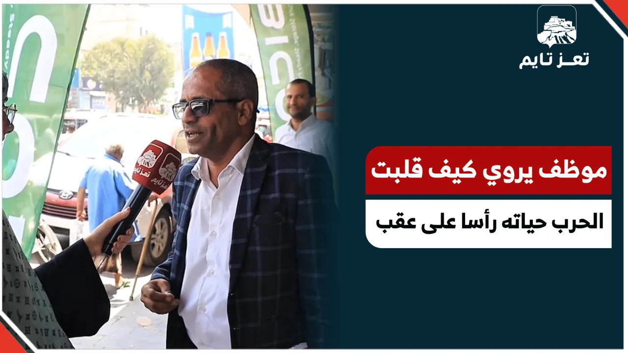 موظف يمني يروي كيف قلبت الحرب حياته رأسا على عقب وحرمته حتى من برّ والديه