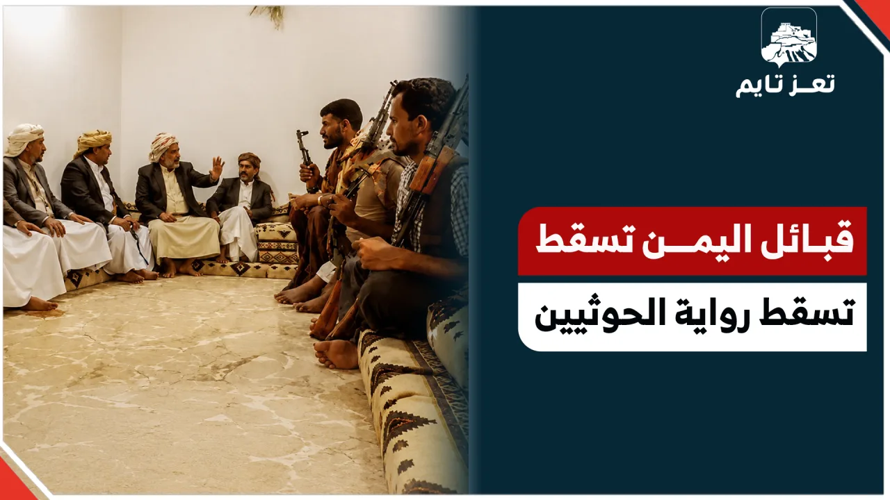 قبائل #اليمن ترفض المليشيا.. فأين «التأييد الشعبي» الذي تتحدث عنه؟