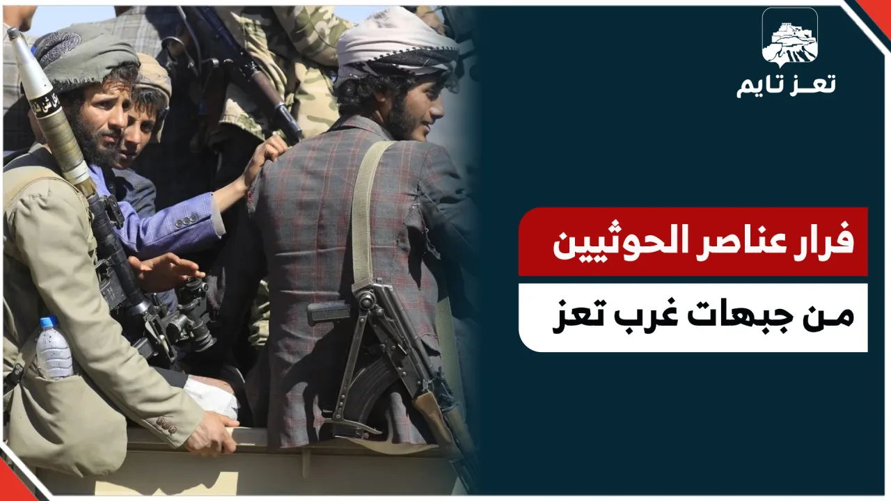 فرار عناصر المليشيا في جبهات غرب تعز تحت قصف مكثف للجيش.