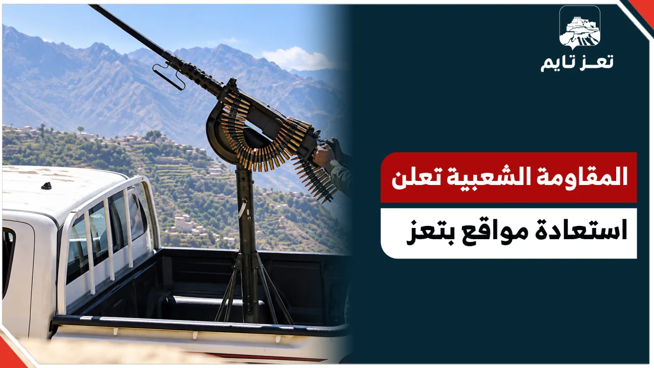 المقاومة الشعبية تعلن استعادة  بعض المواقع غرب #تعز
