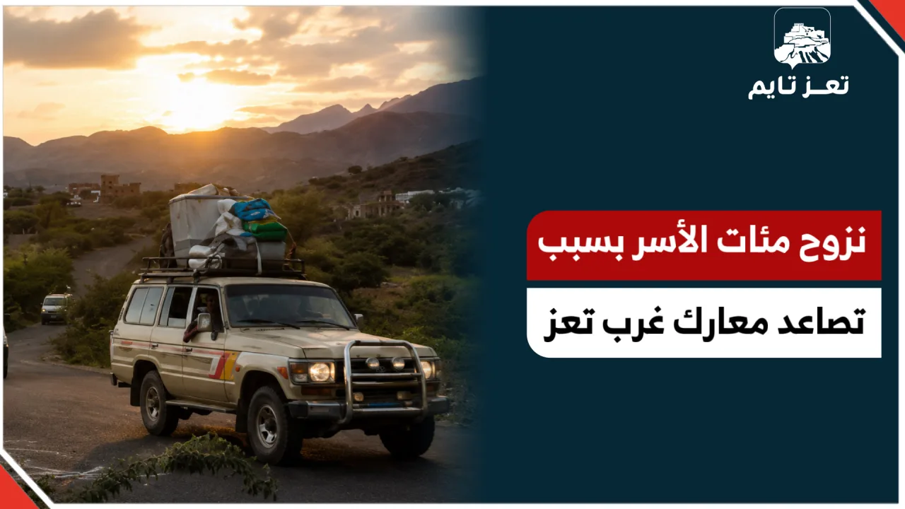 نزوح مئات الأسر بسبب تصاعد معارك غرب #تعز