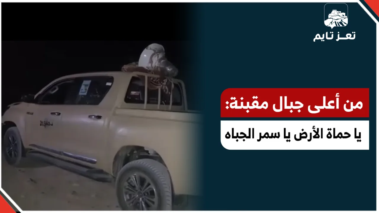 سيارة بمكبرات صوت تصدح بأغانٍ حماسية ووطنية في جبهة مقبنة غربي تعز.