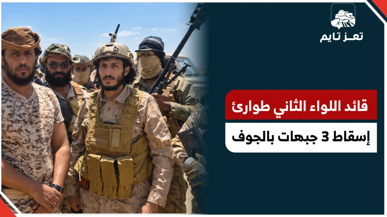 قائد اللواء الثاني طوارئ إسقاط 3 جبهات بالجوف