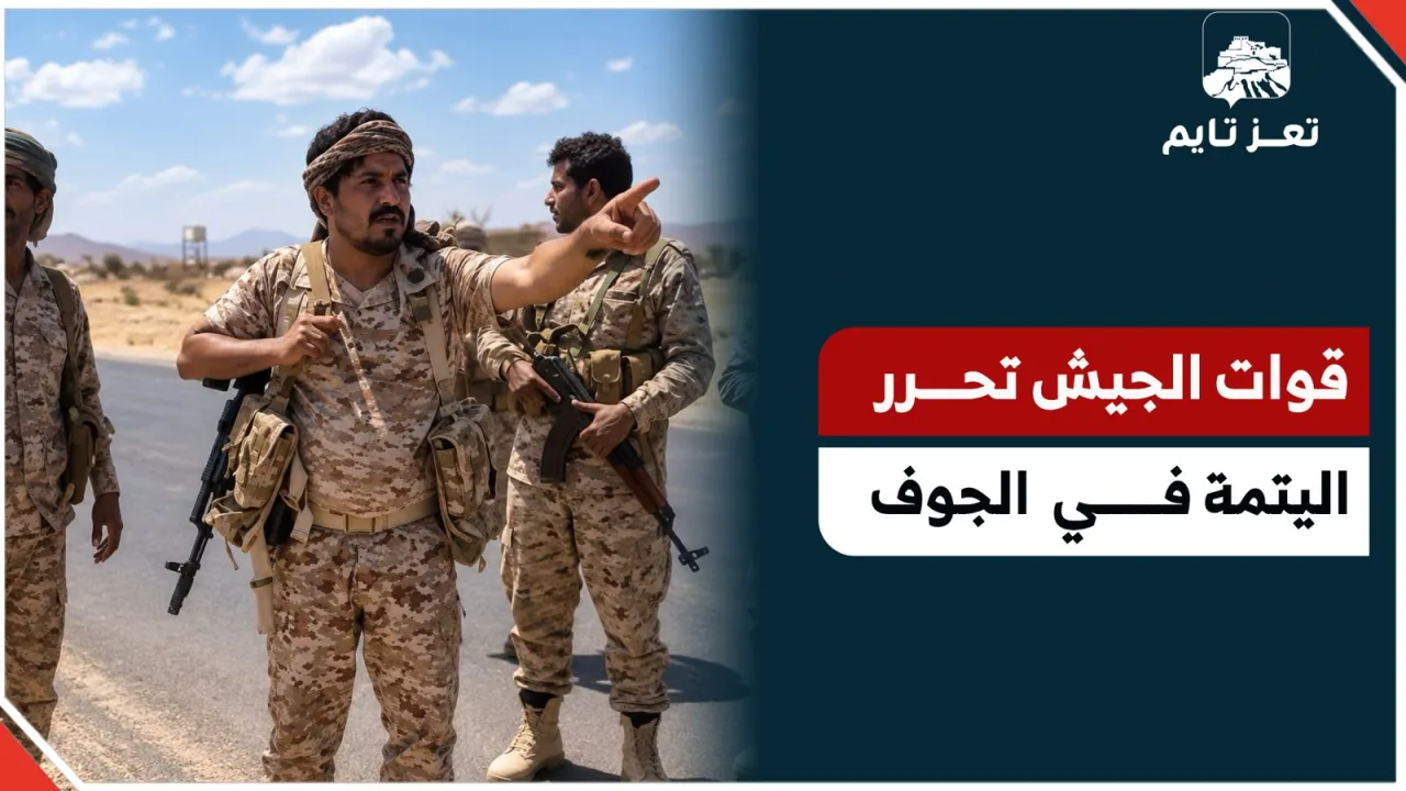 قوات الجيش تحرر اليتمة في #الجوف